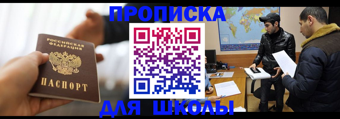 регистрация для школы в Минусинске